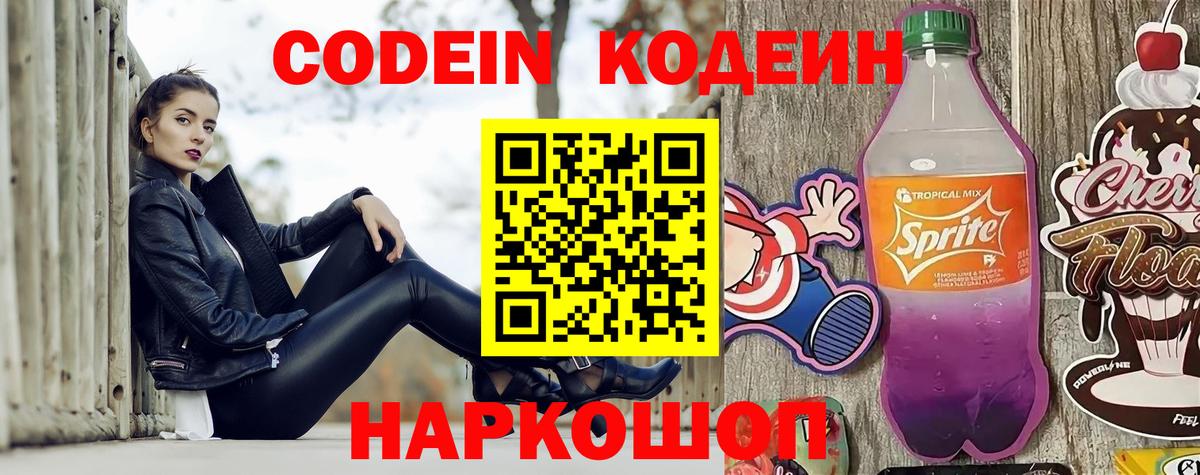 Codein напиток Lean (лин) Лосино-Петровский